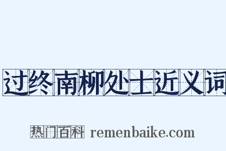 过终南柳处士近义词是什么意思的图片